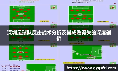 深圳足球队反击战术分析及其成败得失的深度剖析