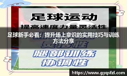 足球新手必看：提升场上意识的实用技巧与训练方法分享