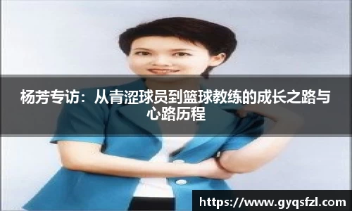 杨芳专访：从青涩球员到篮球教练的成长之路与心路历程