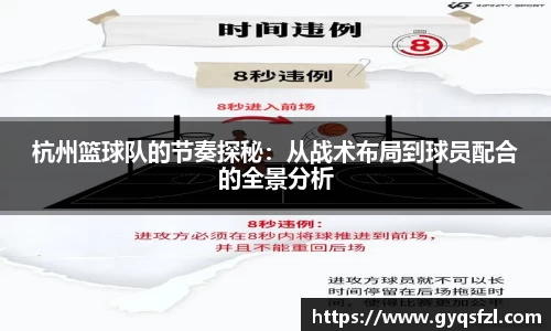 杭州篮球队的节奏探秘：从战术布局到球员配合的全景分析