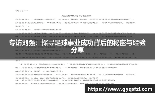 专访刘强：探寻足球事业成功背后的秘密与经验分享