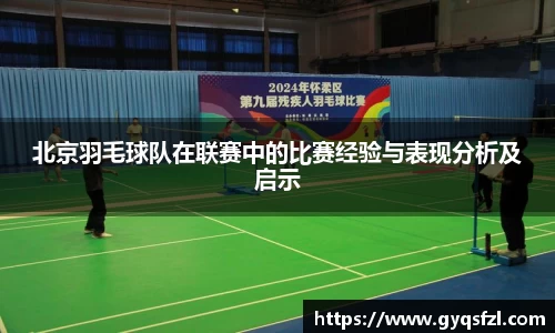 北京羽毛球队在联赛中的比赛经验与表现分析及启示