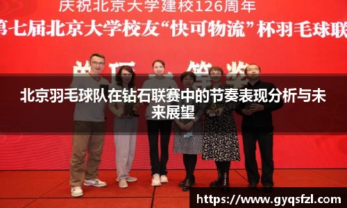 北京羽毛球队在钻石联赛中的节奏表现分析与未来展望