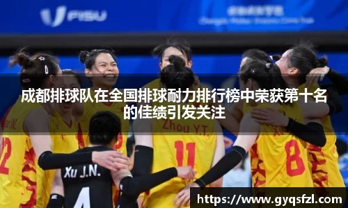 成都排球队在全国排球耐力排行榜中荣获第十名的佳绩引发关注