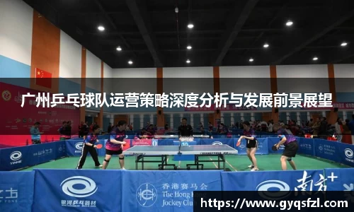 广州乒乓球队运营策略深度分析与发展前景展望