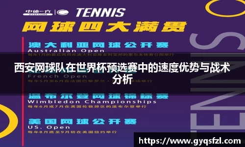 西安网球队在世界杯预选赛中的速度优势与战术分析