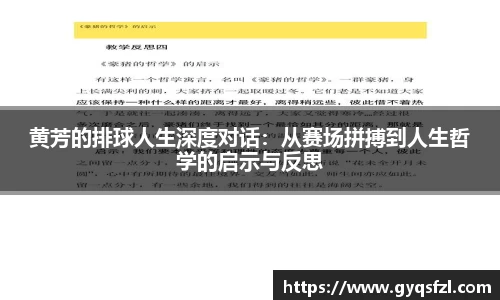 黄芳的排球人生深度对话：从赛场拼搏到人生哲学的启示与反思