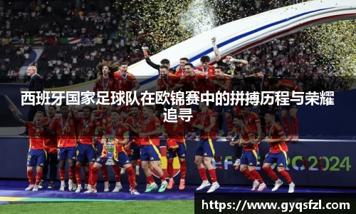 西班牙国家足球队在欧锦赛中的拼搏历程与荣耀追寻