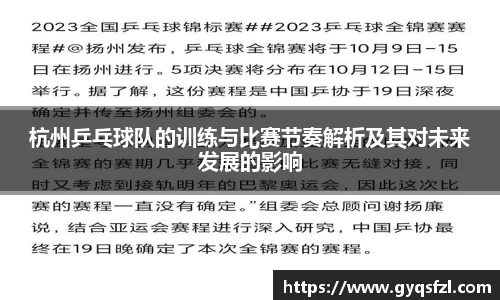 杭州乒乓球队的训练与比赛节奏解析及其对未来发展的影响