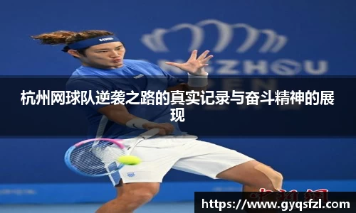杭州网球队逆袭之路的真实记录与奋斗精神的展现