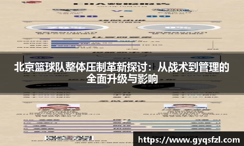 北京篮球队整体压制革新探讨:从战术到管理的全面升级与影响