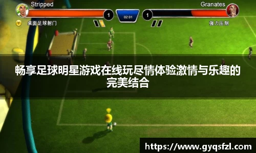 畅享足球明星游戏在线玩尽情体验激情与乐趣的完美结合