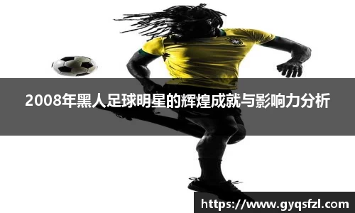 2008年黑人足球明星的辉煌成就与影响力分析
