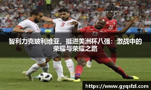 智利力克玻利维亚，挺进美洲杯八强：激战中的荣耀与荣耀之路