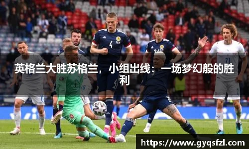 英格兰大胜苏格兰，小组出线：一场梦幻般的胜利