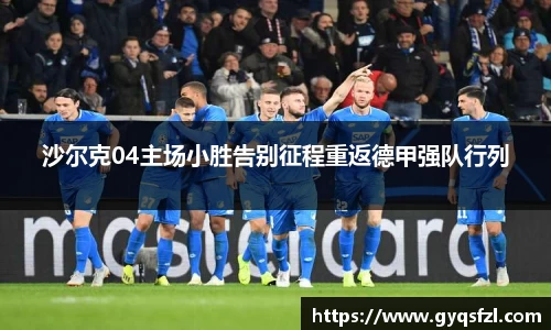 沙尔克04主场小胜告别征程重返德甲强队行列