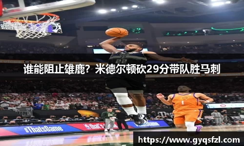 谁能阻止雄鹿？米德尔顿砍29分带队胜马刺