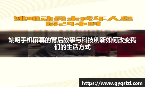 姚明手机屏幕的背后故事与科技创新如何改变我们的生活方式