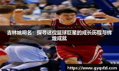 吉林姚明名：探寻这位篮球巨星的成长历程与辉煌成就