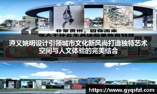 遵义姚明设计引领城市文化新风尚打造独特艺术空间与人文体验的完美结合