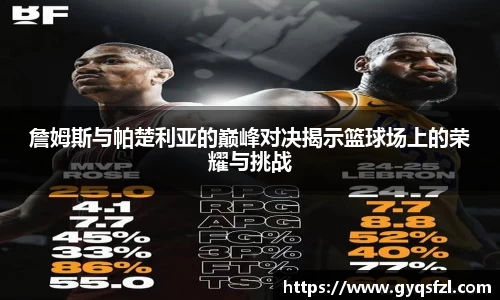詹姆斯与帕楚利亚的巅峰对决揭示篮球场上的荣耀与挑战