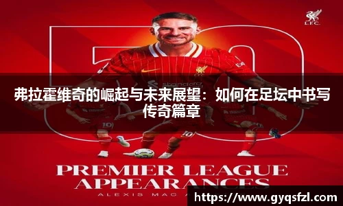 弗拉霍维奇的崛起与未来展望：如何在足坛中书写传奇篇章