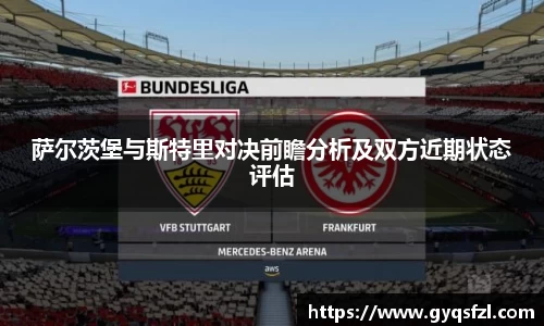 萨尔茨堡与斯特里对决前瞻分析及双方近期状态评估