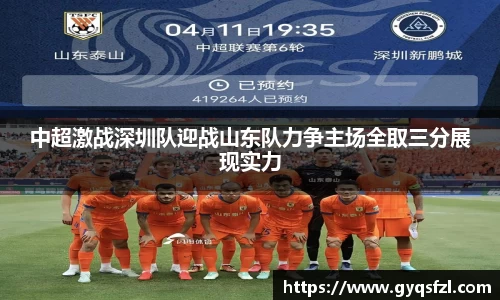 中超激战深圳队迎战山东队力争主场全取三分展现实力