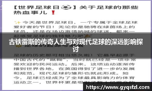 古铁雷斯的传奇人生与对现代足球的深远影响探讨