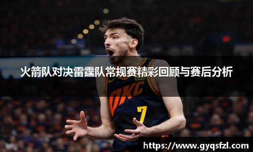 火箭队对决雷霆队常规赛精彩回顾与赛后分析