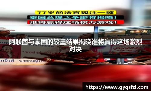 阿联酋与泰国的较量结果揭晓谁将赢得这场激烈对决