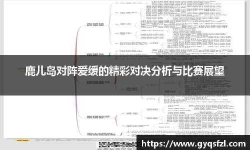 鹿儿岛对阵爱缓的精彩对决分析与比赛展望
