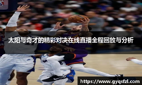 太阳与奇才的精彩对决在线直播全程回放与分析