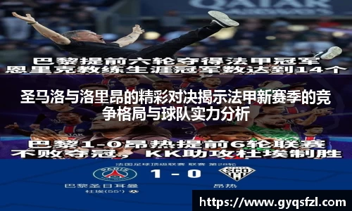 圣马洛与洛里昂的精彩对决揭示法甲新赛季的竞争格局与球队实力分析