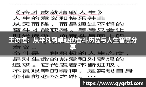 王汝恒：从平凡到卓越的奋斗历程与人生智慧分享