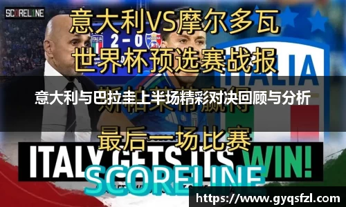 意大利与巴拉圭上半场精彩对决回顾与分析
