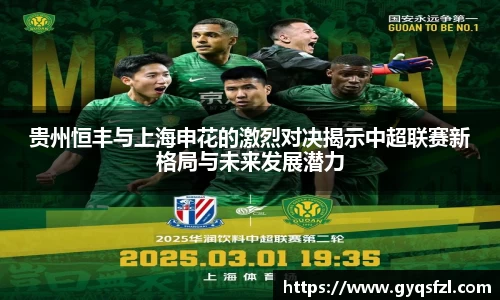 贵州恒丰与上海申花的激烈对决揭示中超联赛新格局与未来发展潜力