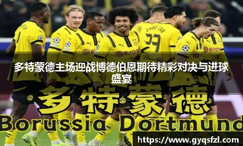 多特蒙德主场迎战博德伯恩期待精彩对决与进球盛宴