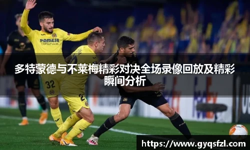 多特蒙德与不莱梅精彩对决全场录像回放及精彩瞬间分析