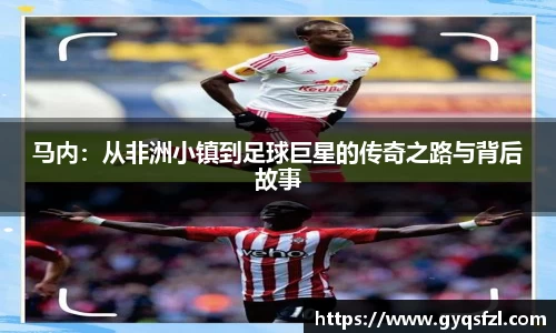 马内：从非洲小镇到足球巨星的传奇之路与背后故事
