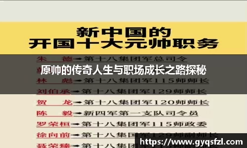 原帅的传奇人生与职场成长之路探秘