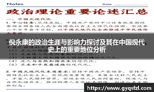 倪永康的政治生涯与影响力探讨及其在中国现代史上的重要地位分析