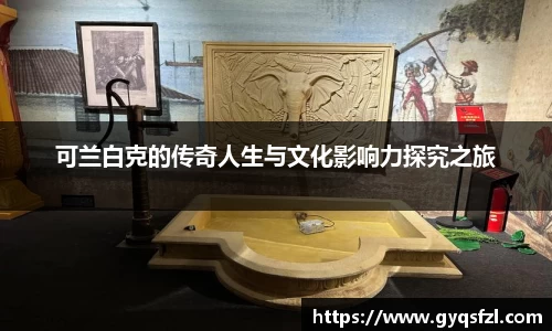 可兰白克的传奇人生与文化影响力探究之旅
