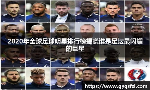 2020年全球足球明星排行榜揭晓谁是足坛最闪耀的巨星