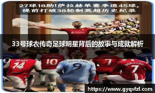 33号球衣传奇足球明星背后的故事与成就解析