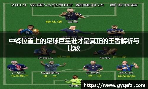 中锋位置上的足球巨星谁才是真正的王者解析与比较