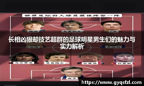 长相凶狠却技艺超群的足球明星男生们的魅力与实力解析