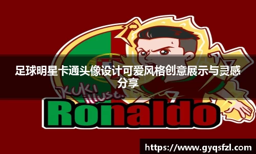 足球明星卡通头像设计可爱风格创意展示与灵感分享