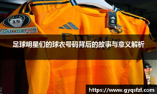 足球明星们的球衣号码背后的故事与意义解析