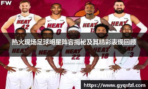 热火现场足球明星阵容揭秘及其精彩表现回顾